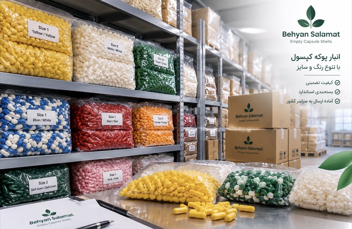 راهنمای نگهداری صحیح پوکه کپسول ژلاتینی؛ چگونه کیفیت پوکه را حفظ کنیم؟