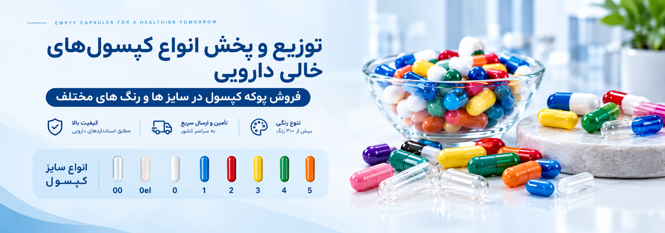 فروش کپسول های خالی دارویی